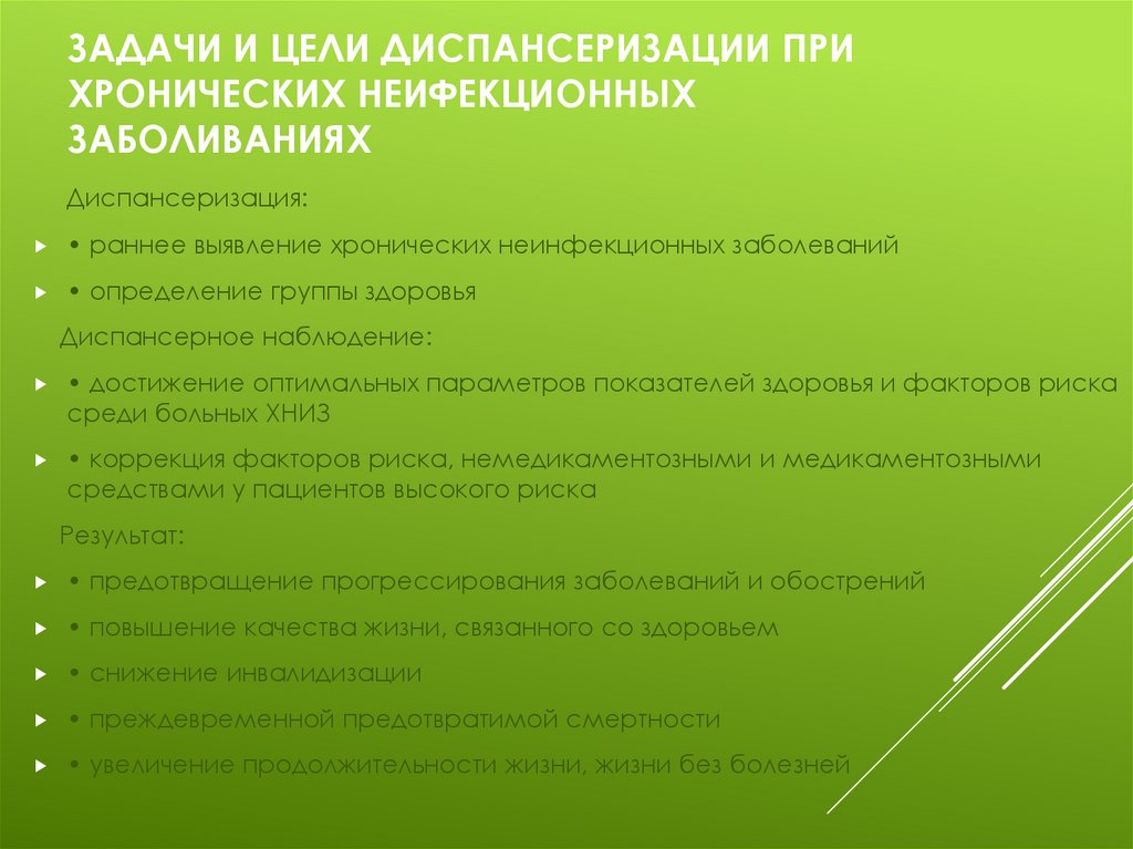 Задачи и цели диспансеризации при хронических неифекционных заболиваниях