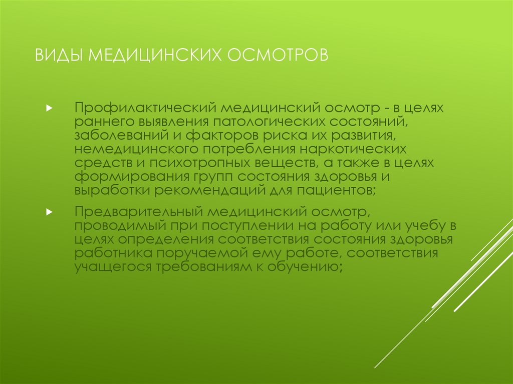 Виды медицинских осмотров