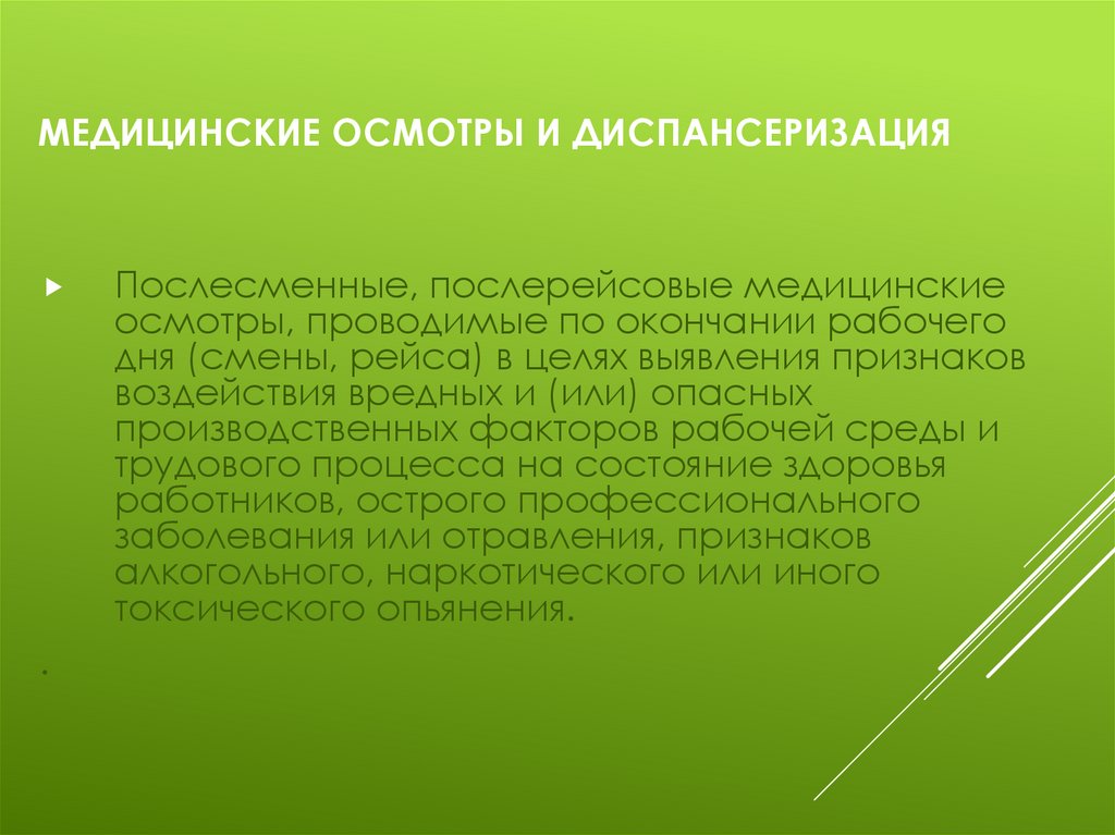 Медицинские осмотры и диспансеризация