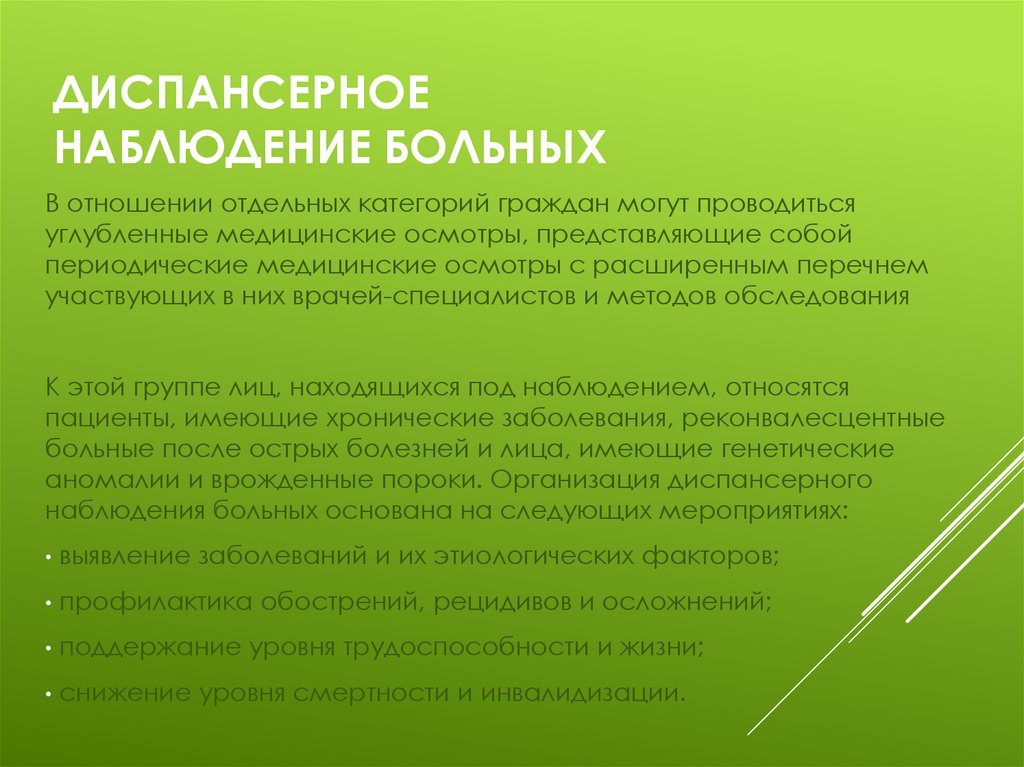 Диспансерное наблюдение больных