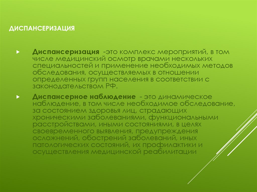 Диспансеризация