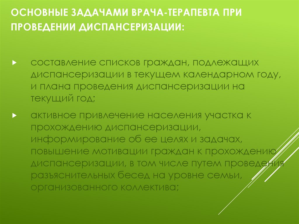 Основные задачами врача-терапевта при проведении диспансеризации: