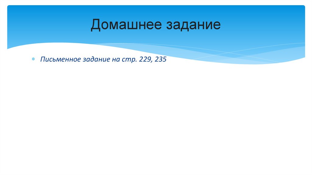 Домашнее задание