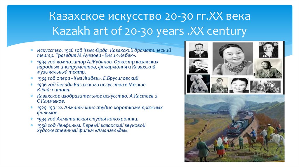 Казахское искусство 20-30 гг.XX века Kazakh art of 20-30 years .XX century