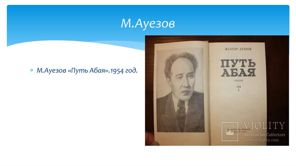 М.Ауезов