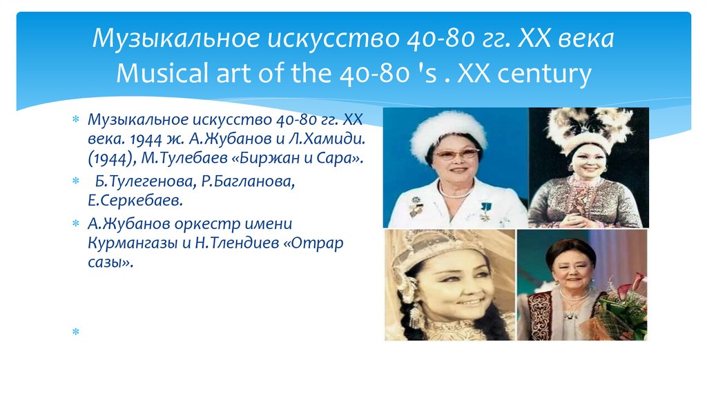 Музыкальное искусство 40-80 гг. XX века Musical art of the 40-80 's . XX century