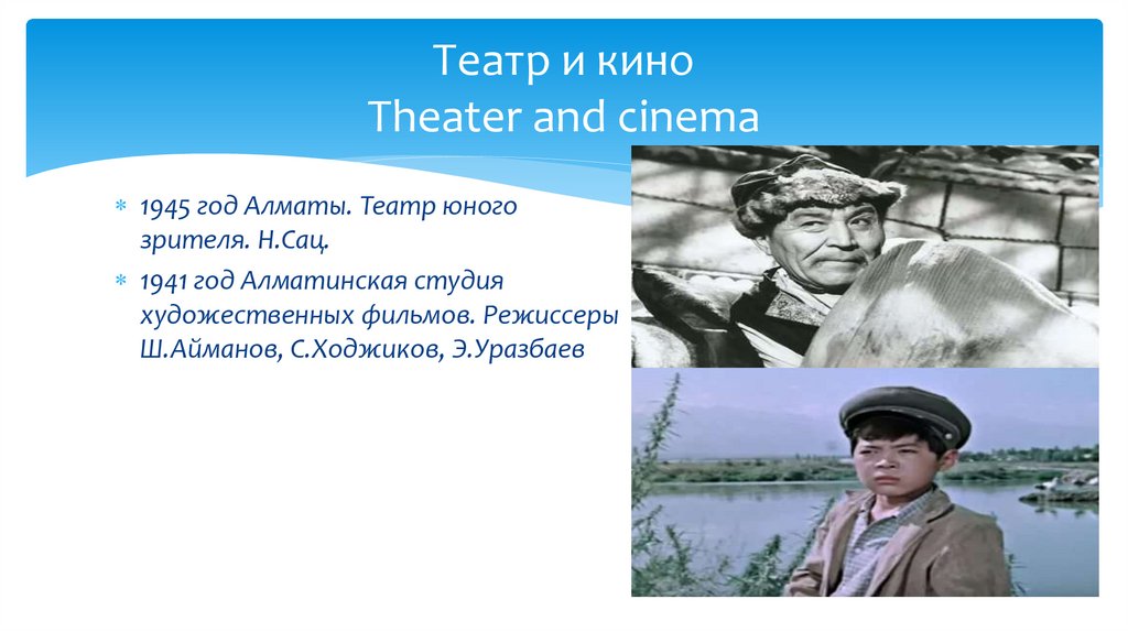 Театр и кино Theater and cinema