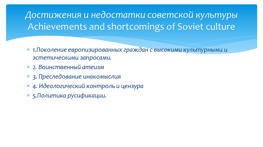 Достижения и недостатки советской культуры Achievements and shortcomings of Soviet culture
