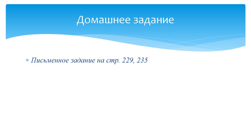 Домашнее задание