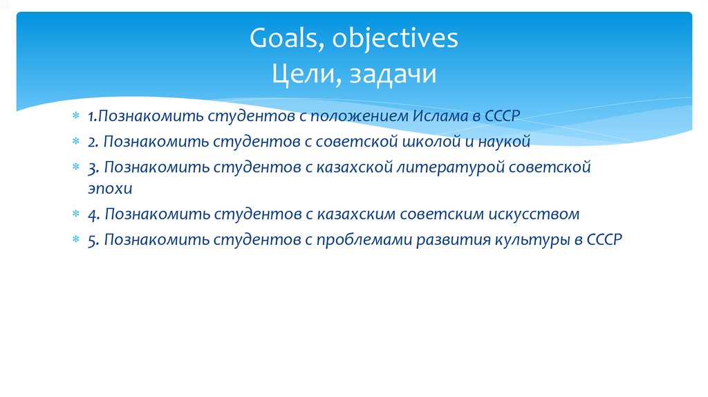 Goals, objectives Цели, задачи
