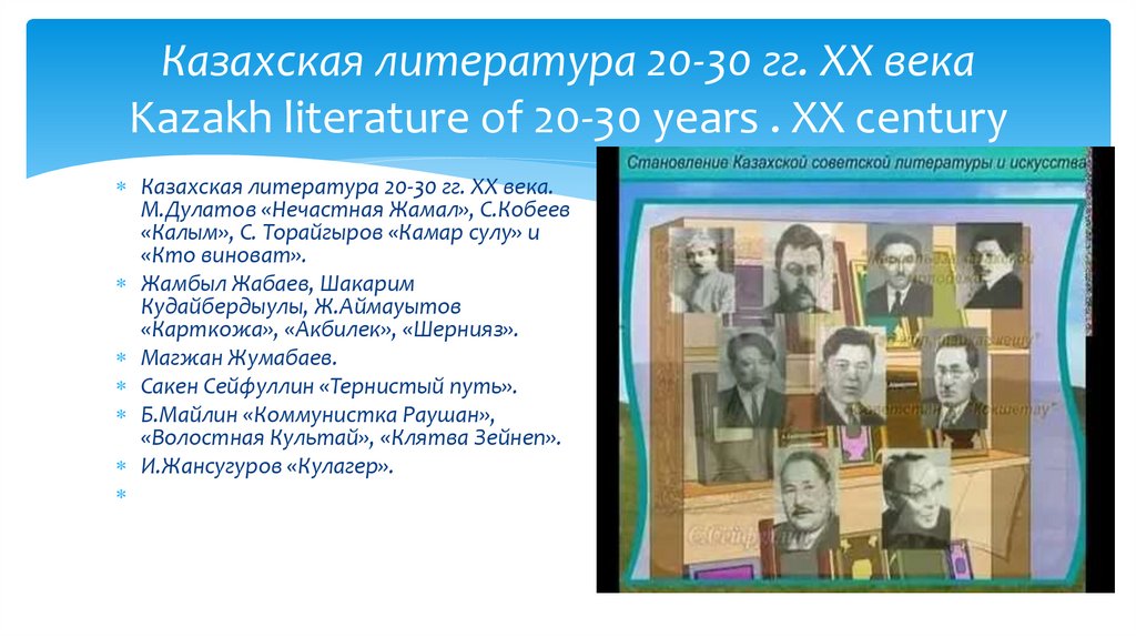 Казахская литература 20-30 гг. XX века Kazakh literature of 20-30 years . XX century