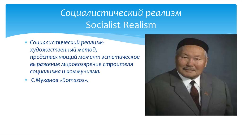 Социалистический реализм Socialist Realism