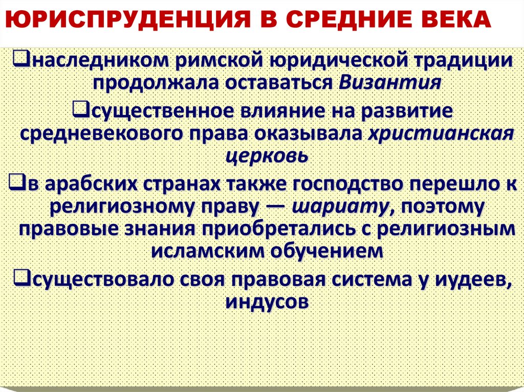ЮРИСПРУДЕНЦИЯ В СРЕДНИЕ ВЕКА