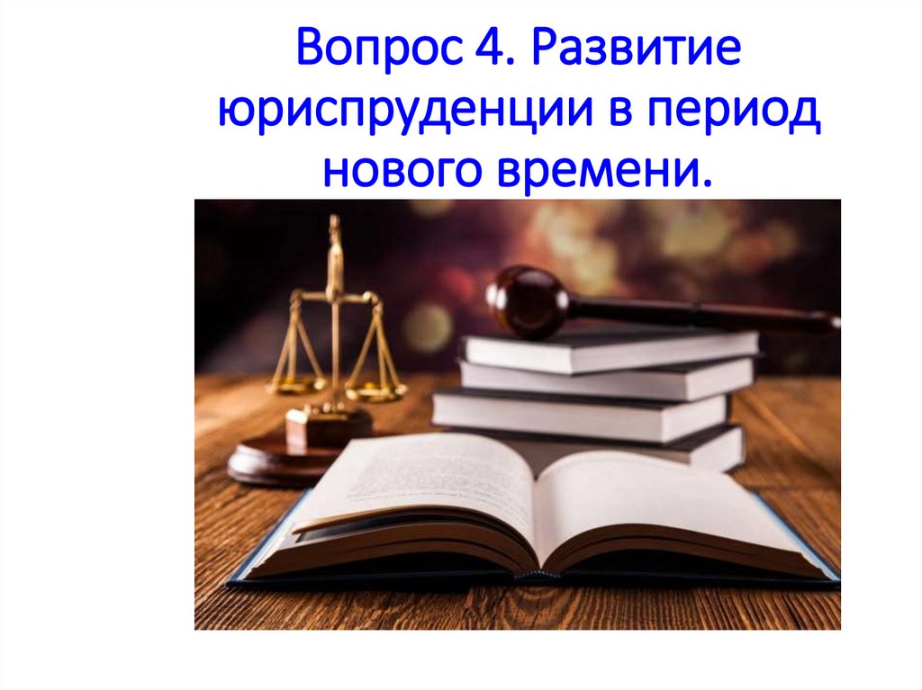 Вопрос 4. Развитие юриспруденции в период нового времени.