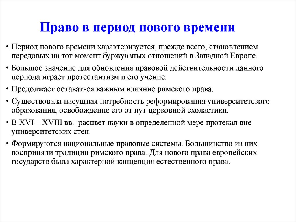 Право в период нового времени