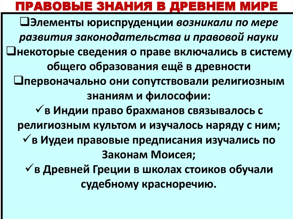 ПРАВОВЫЕ ЗНАНИЯ В ДРЕВНЕМ МИРЕ