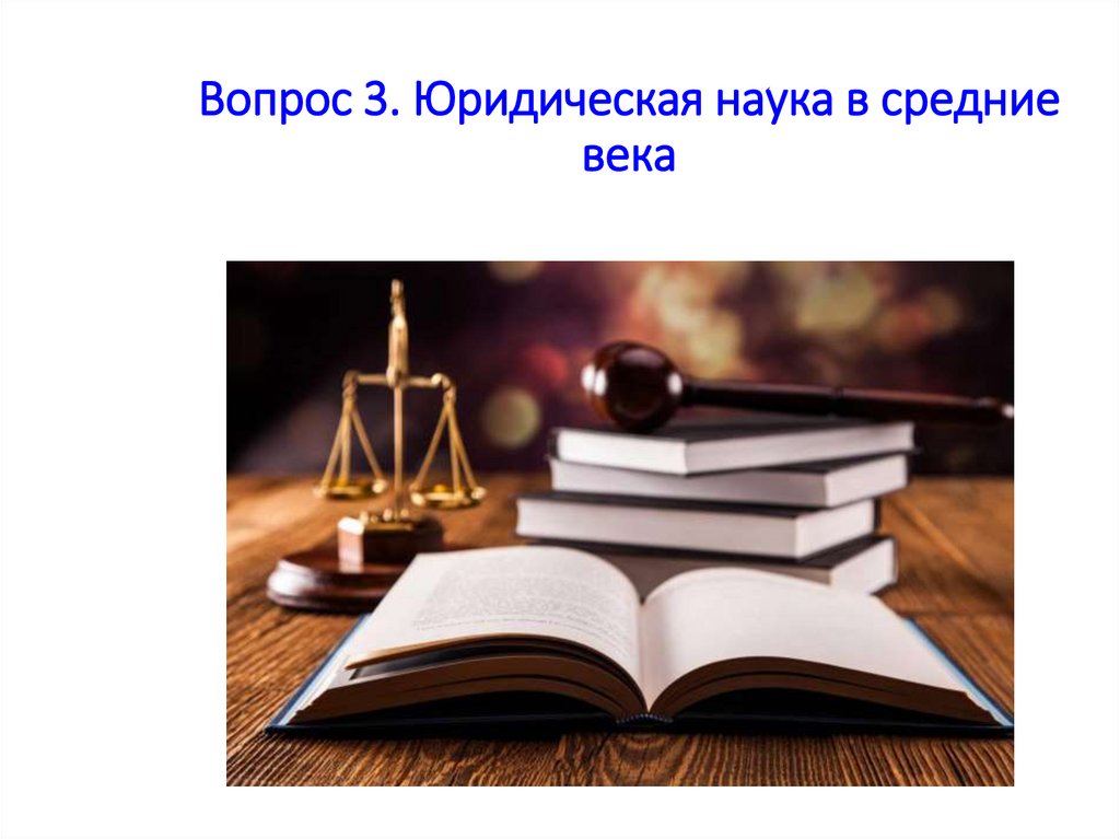 Вопрос 3. Юридическая наука в средние века
