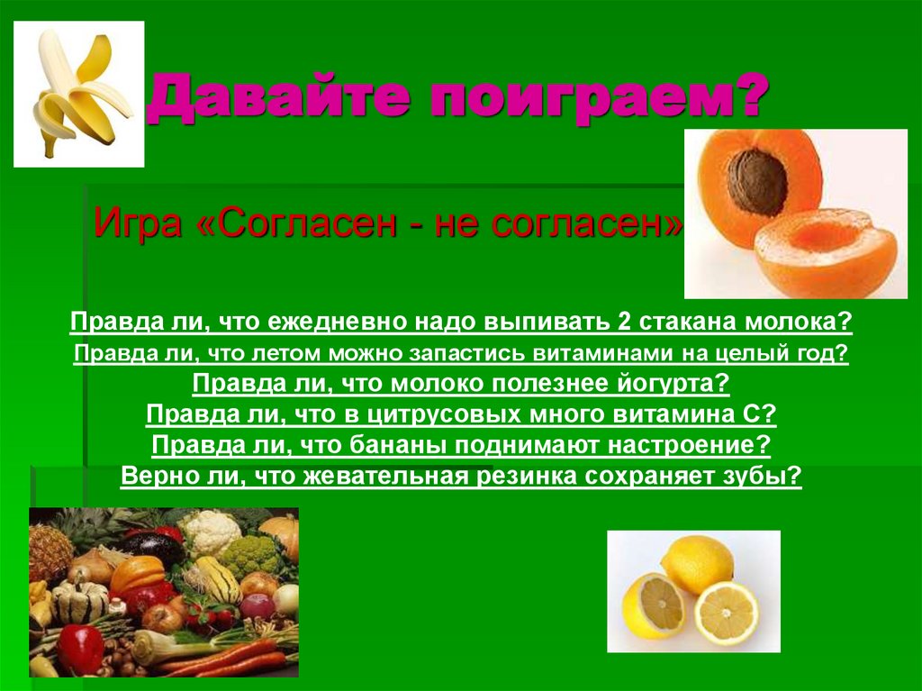 Давайте поиграем?