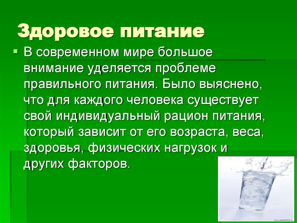 Здоровое питание