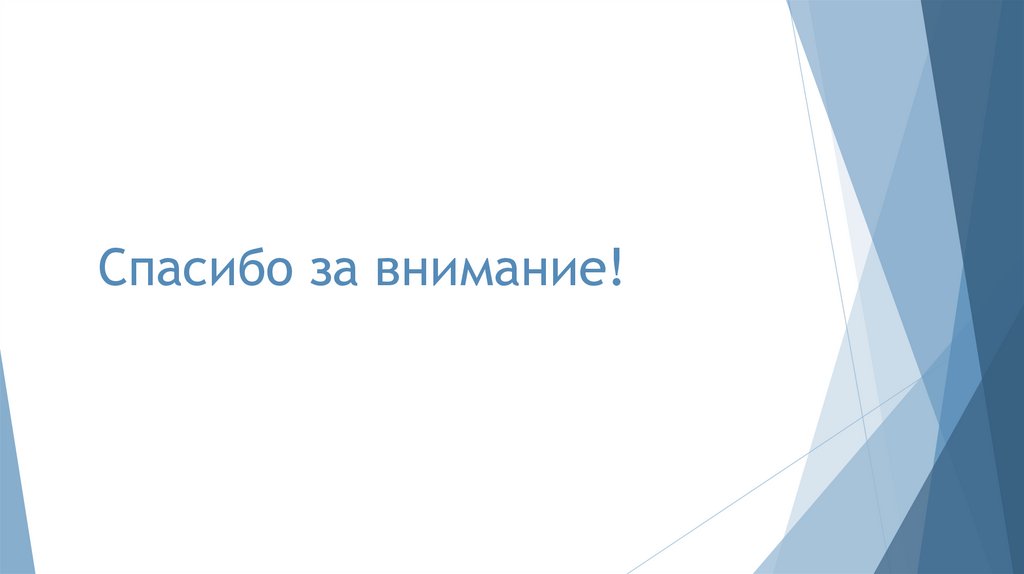 Спасибо за внимание!