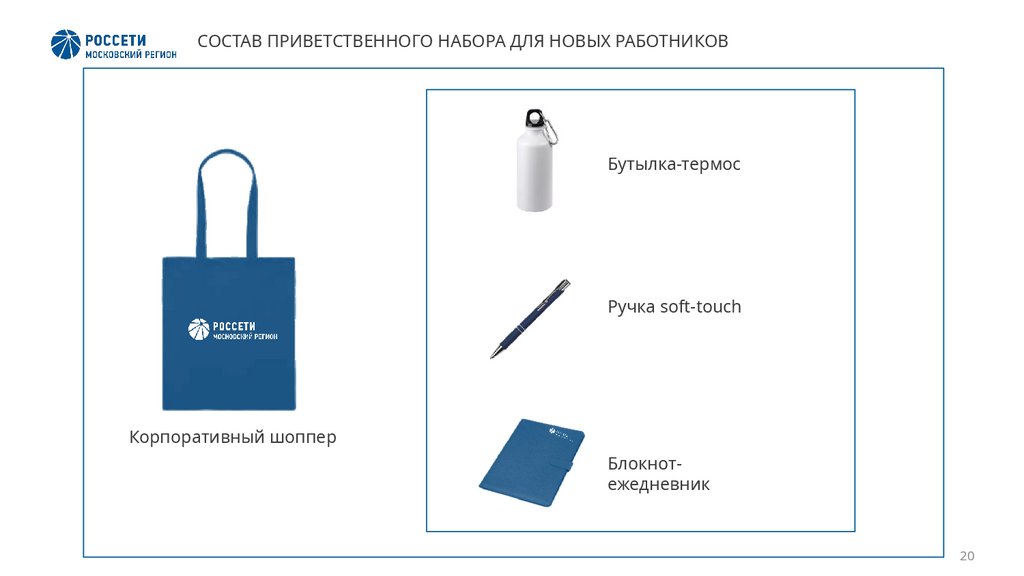СОСТАВ ПРИВЕТСТВЕННОГО НАБОРА ДЛЯ НОВЫХ РАБОТНИКОВ