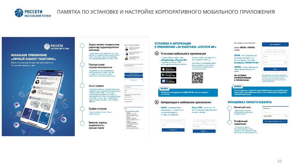 ПАМЯТКА ПО УСТАНОВКЕ И НАСТРОЙКЕ КОРПОРАТИВНОГО МОБИЛЬНОГО ПРИЛОЖЕНИЯ