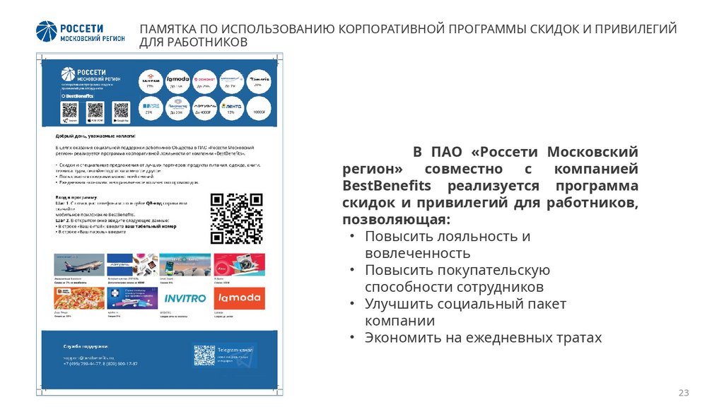 ПАМЯТКА ПО ИСПОЛЬЗОВАНИЮ КОРПОРАТИВНОЙ ПРОГРАММЫ СКИДОК И ПРИВИЛЕГИЙ ДЛЯ РАБОТНИКОВ