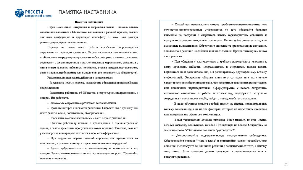 ПАМЯТКА НАСТАВНИКА