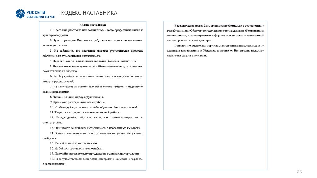 КОДЕКС НАСТАВНИКА