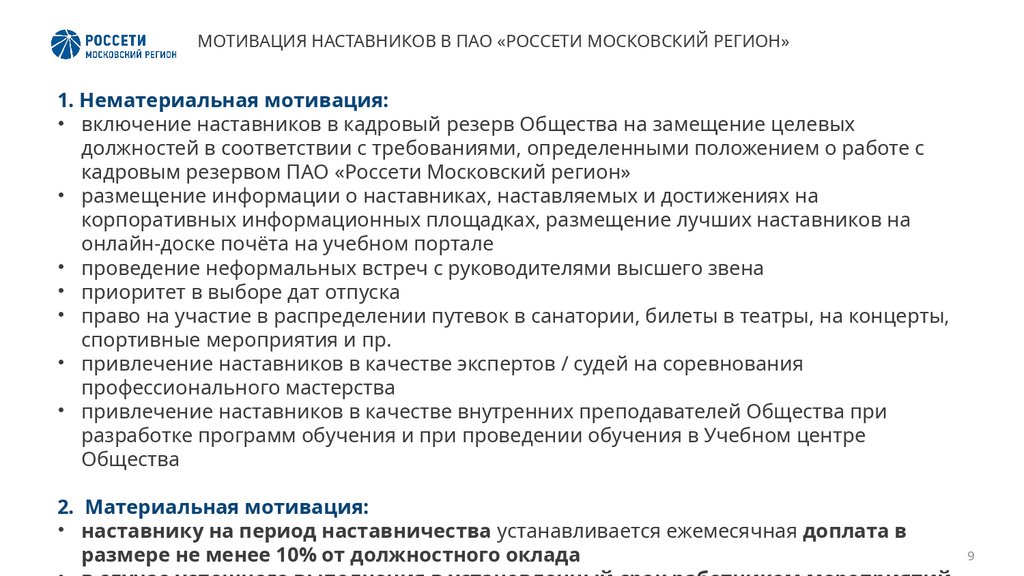 МОТИВАЦИЯ НАСТАВНИКОВ В ПАО «РОССЕТИ МОСКОВСКИЙ РЕГИОН»