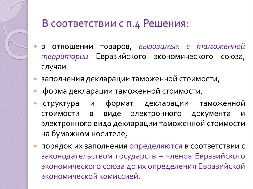 В соответствии с п.4 Решения: