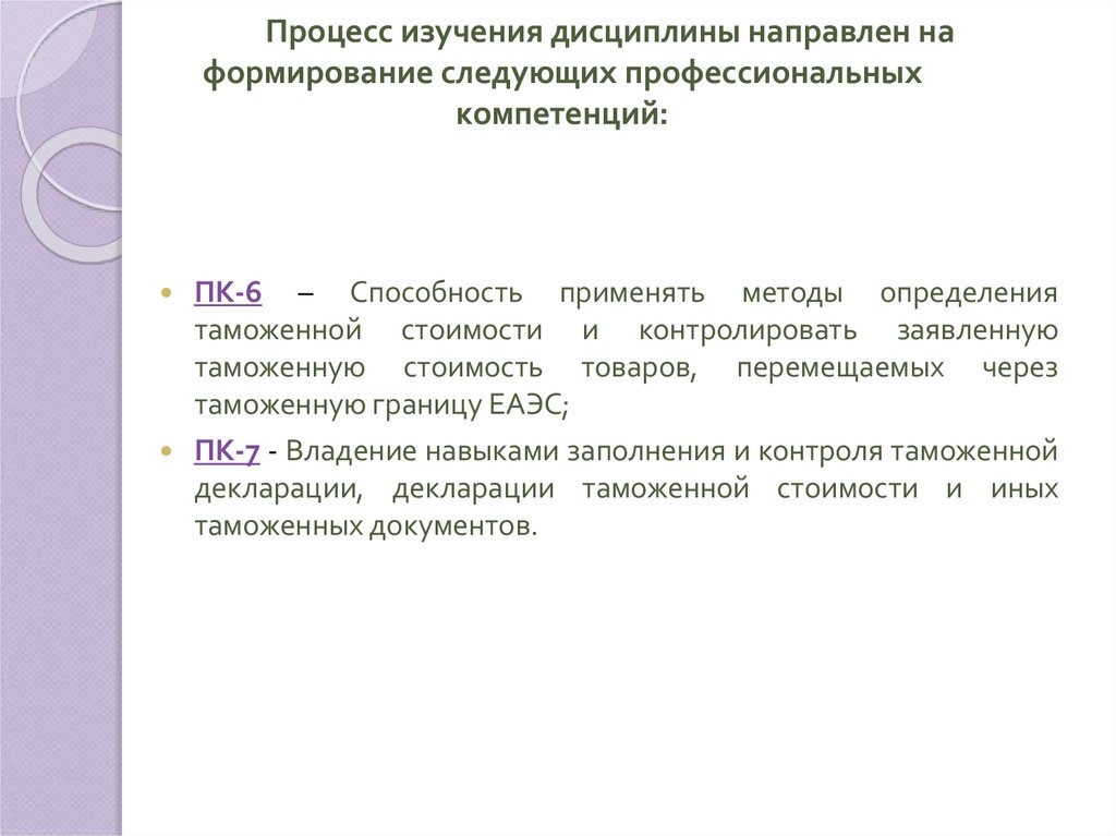 Процесс изучения дисциплины направлен на формирование следующих профессиональных компетенций: