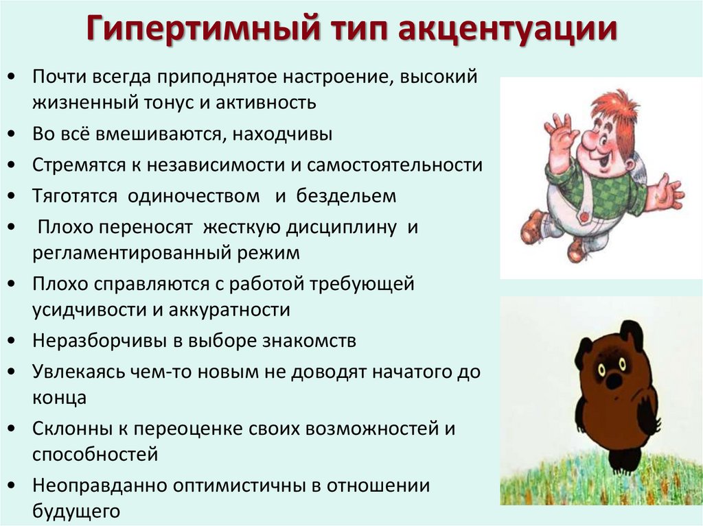 Гипертимный тип акцентуации