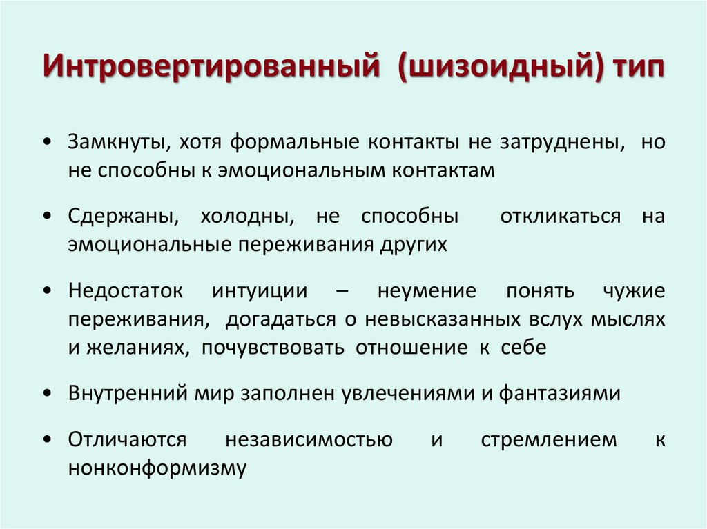 Интровертированный (шизоидный) тип