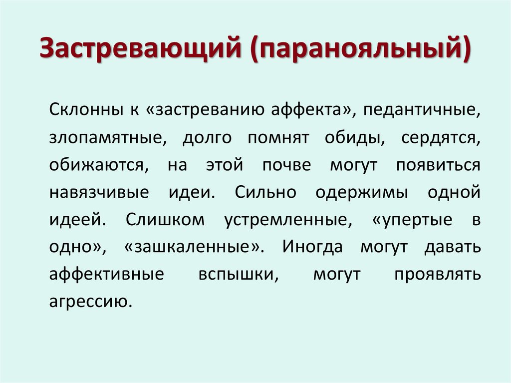 Застревающий (паранояльный)