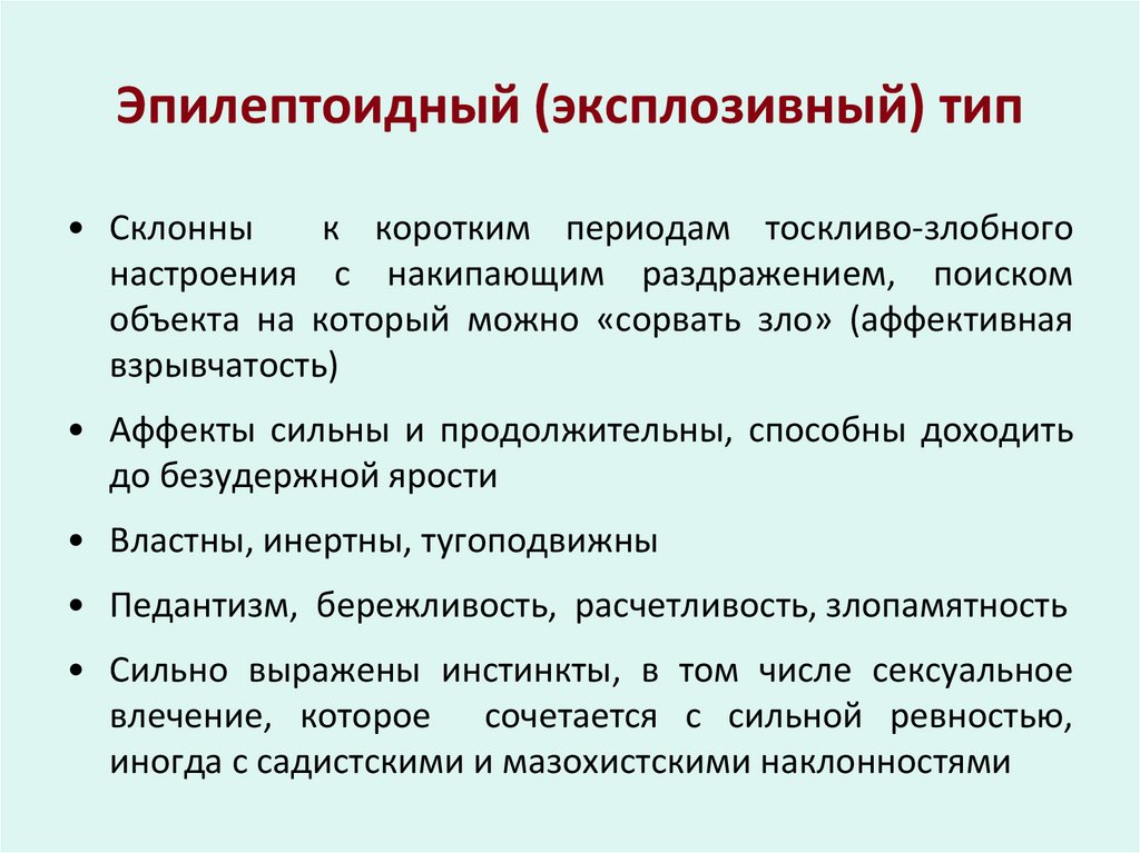Эпилептоидный (эксплозивный) тип