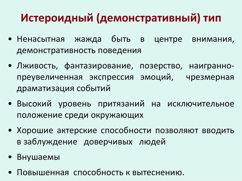 Истероидный (демонстративный) тип