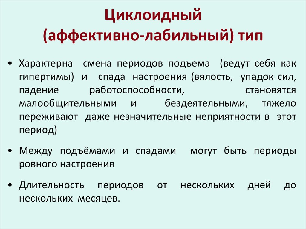 Циклоидный (аффективно-лабильный) тип