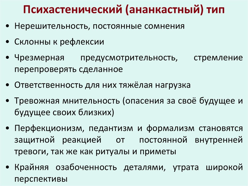 Психастенический (ананкастный) тип