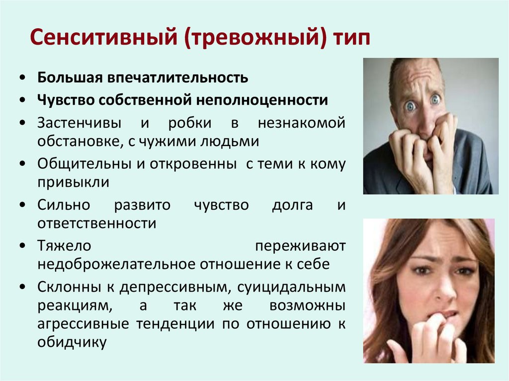 Сенситивный (тревожный) тип