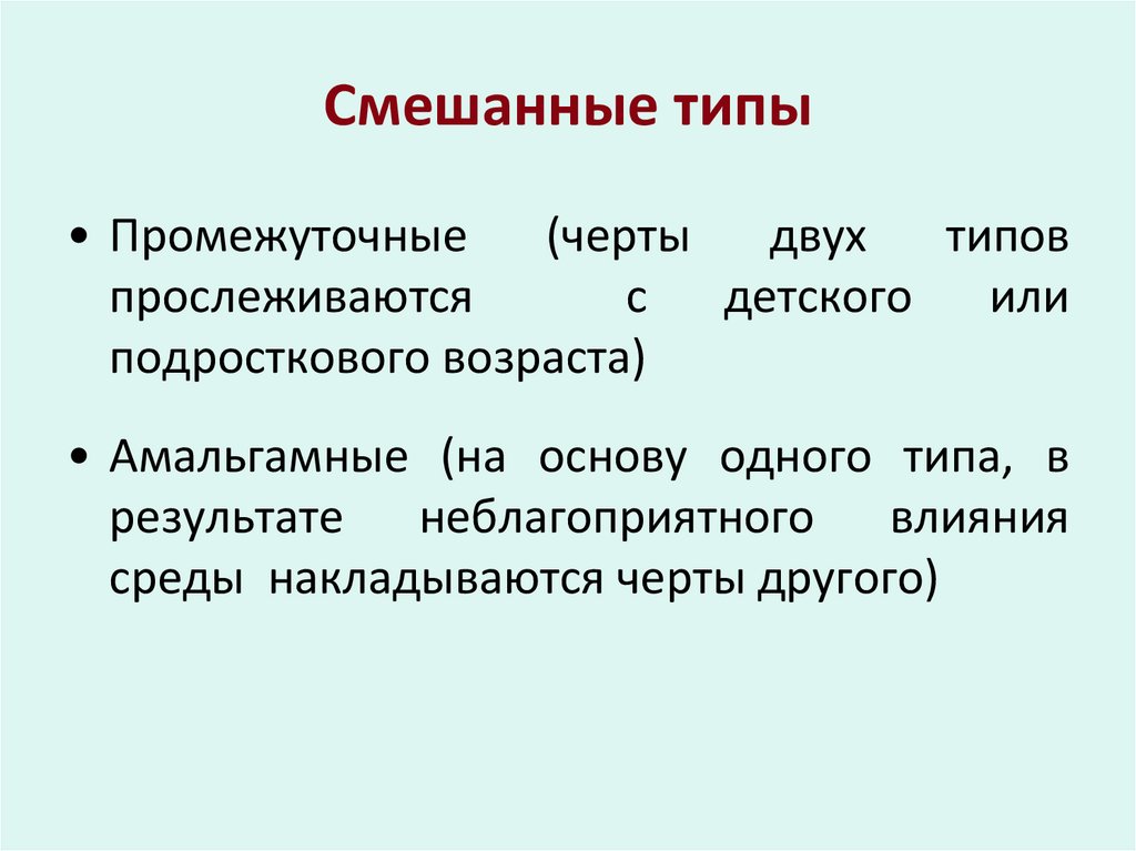 Смешанные типы