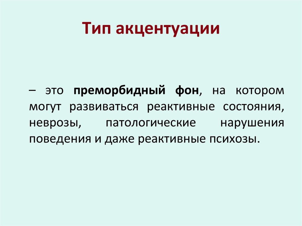 Тип акцентуации