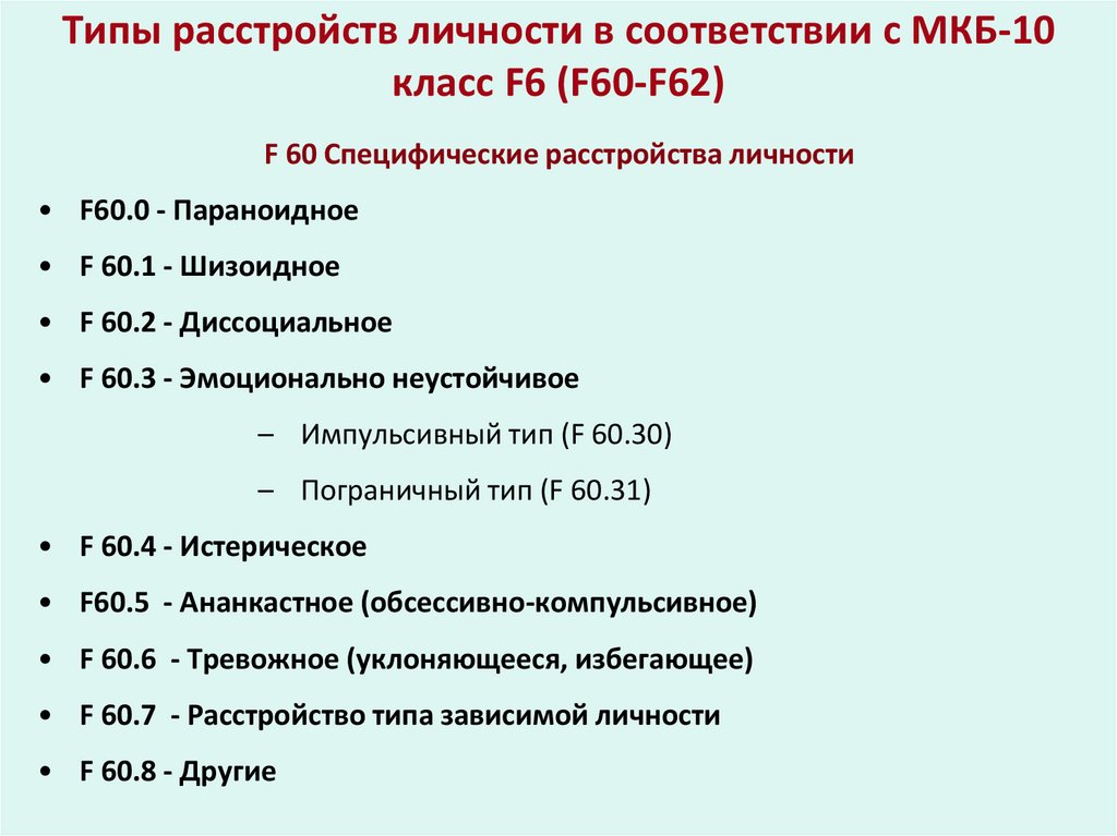 Типы расстройств личности в соответствии с МКБ-10 класс F6 (F60-F62)