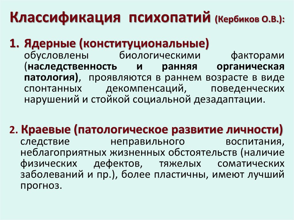 Классификация психопатий (Кербиков О.В.):