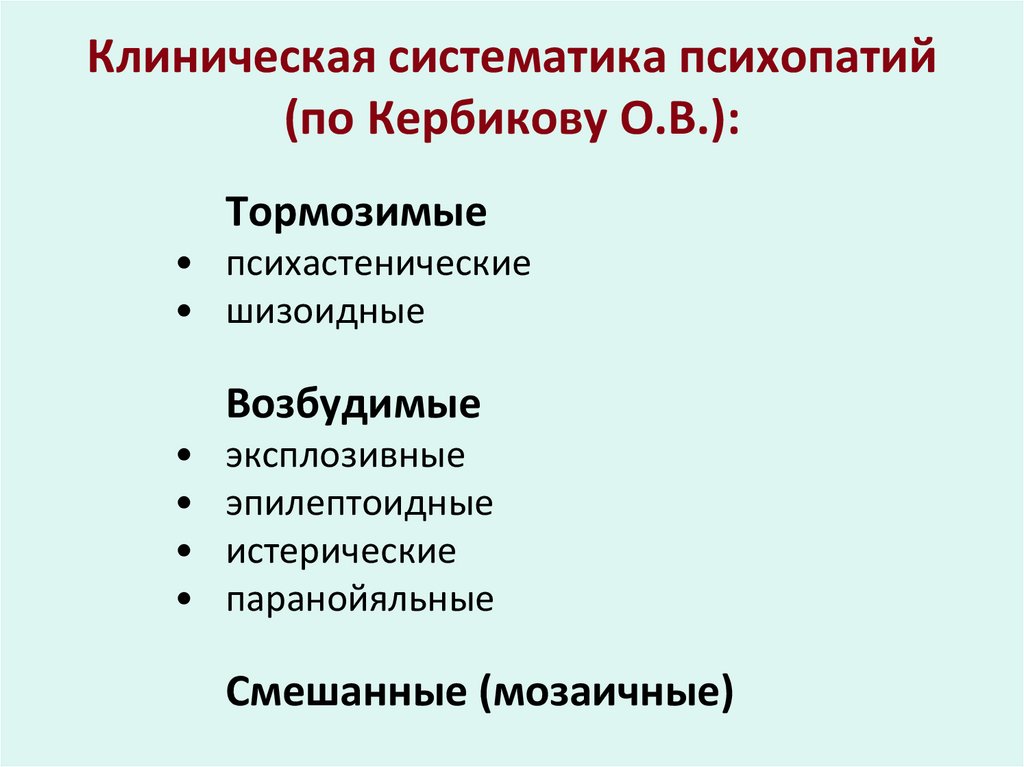 Клиническая систематика психопатий (по Кербикову О.В.):
