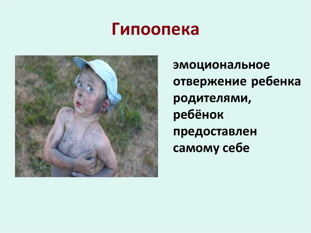 Гипоопека