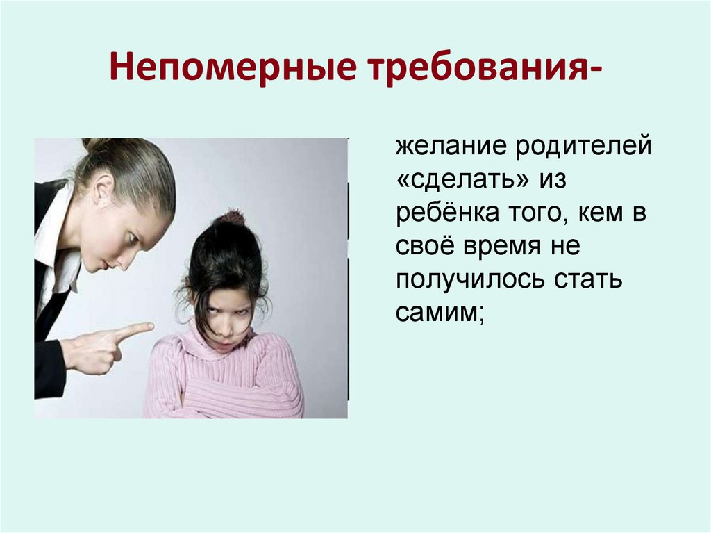 Непомерные требования-