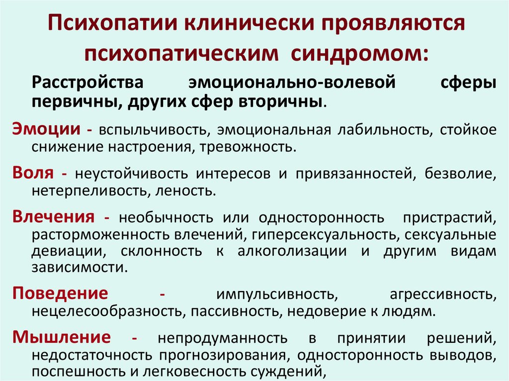 Психопатии клинически проявляются психопатическим синдромом: