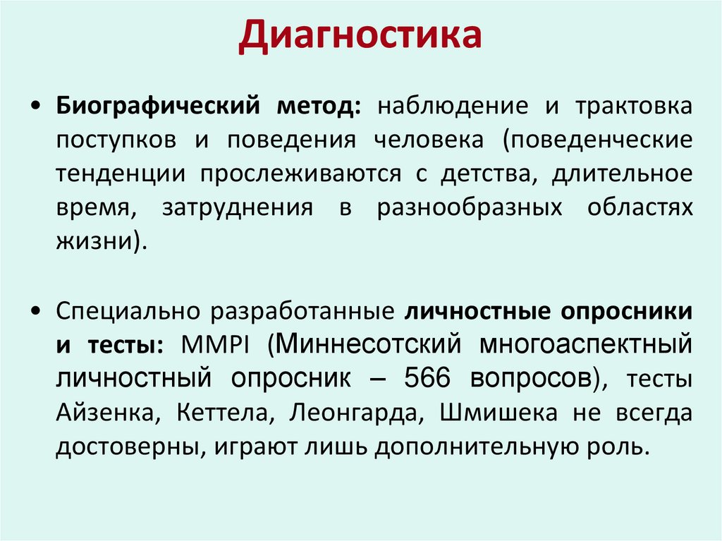 Диагностика