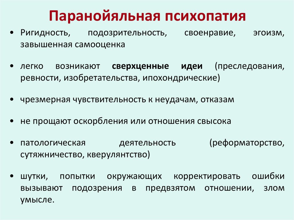 Паранойяльная психопатия